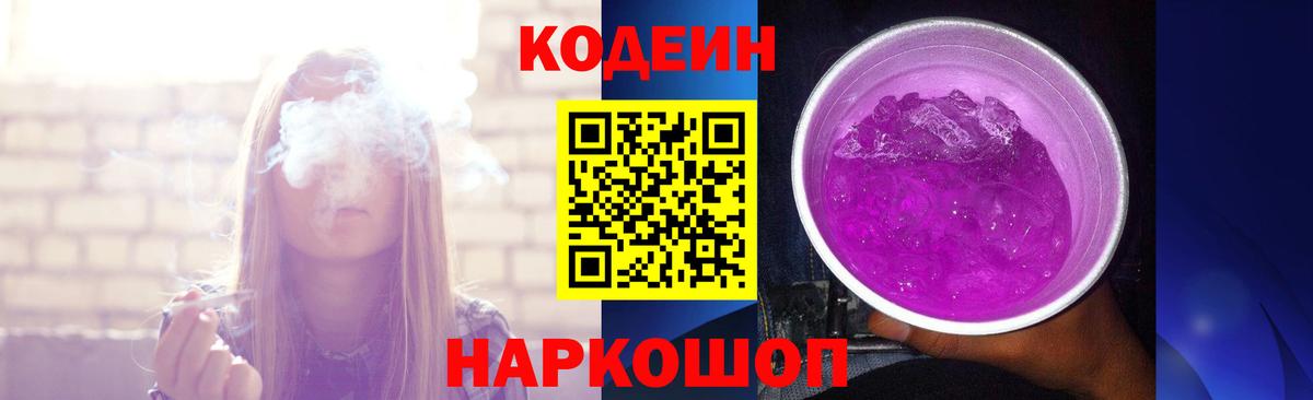 Шали  Кодеин Purple Drank  Вход с VPN  Codein напиток Lean (лин) 